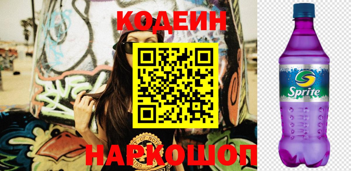 Codein Purple Drank  Codein Purple Drank  Вход с VPN  Саяногорск 